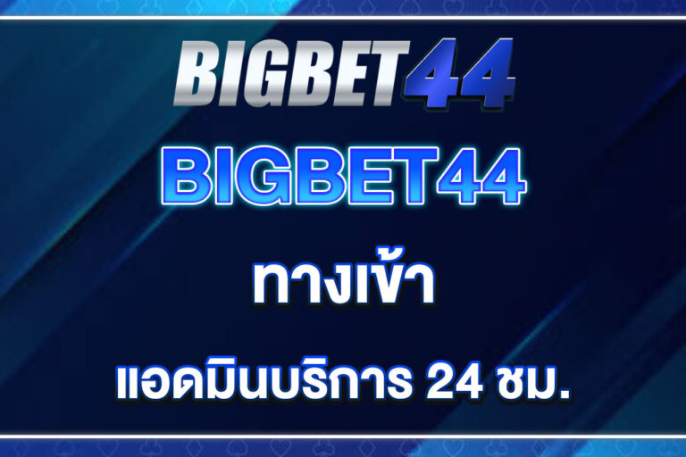 bigbet44-ทางเข้า