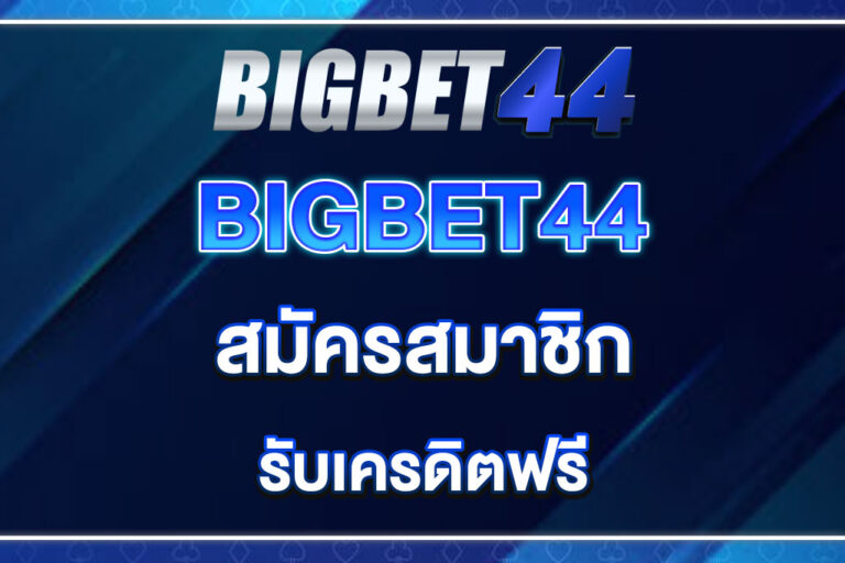 bigbet44-สมัครสมาชิก