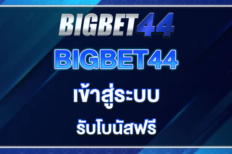 bigbet44-เข้าสู่ระบบ