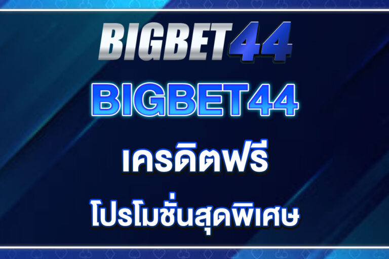bigbet44-เครดิตฟรี